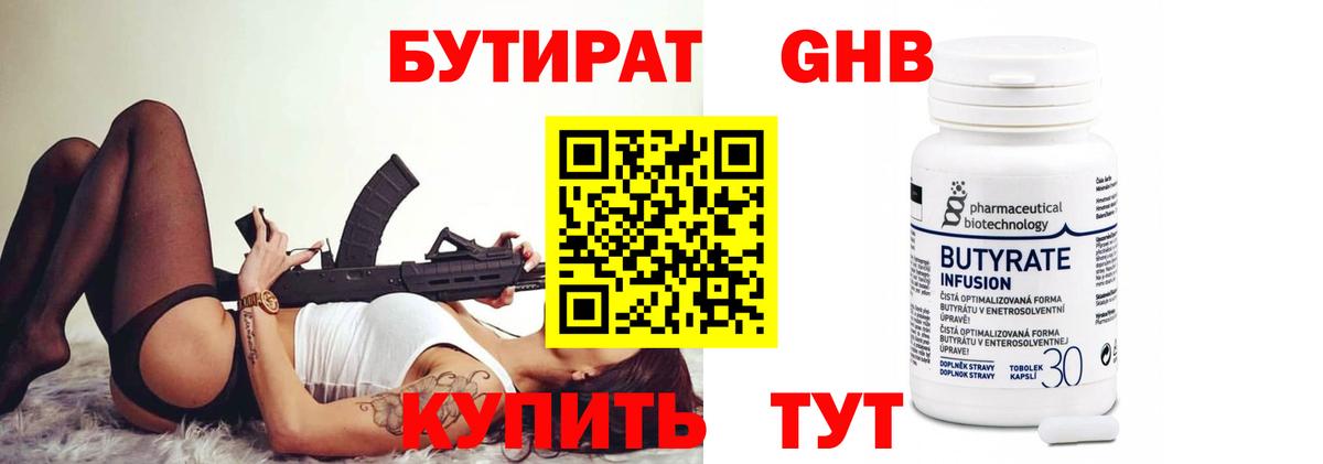 БУТИРАТ  Вход с VPN  Янаул  Бутират бутандиол 